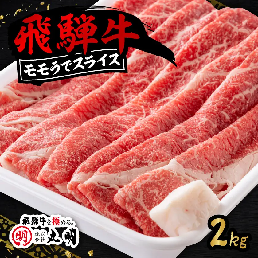 飛騨牛　モモうでスライス　2kg【配送不可地域：離島】【1751825】