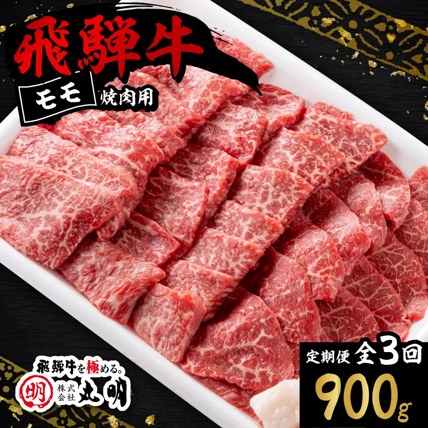 【毎月定期便】飛騨牛　モモ(赤身)　焼き肉用　900g全3回【配送不可地域：離島・北海道・沖縄県】【4088453】