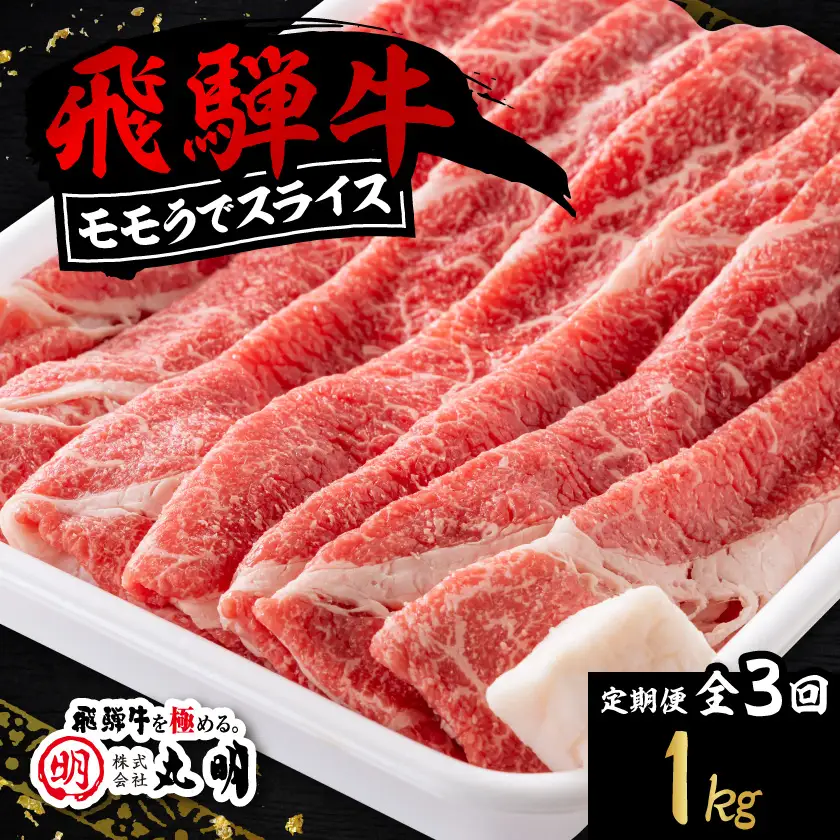 【毎月定期便】飛騨牛　モモうでスライス　1kg全3回【配送不可地域：離島・北海道・沖縄県】【4088454】