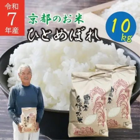 令和7年産ひとめぼれ計10kg　京都府久御山町 大人気のお米(精米)をお届け【1752611】