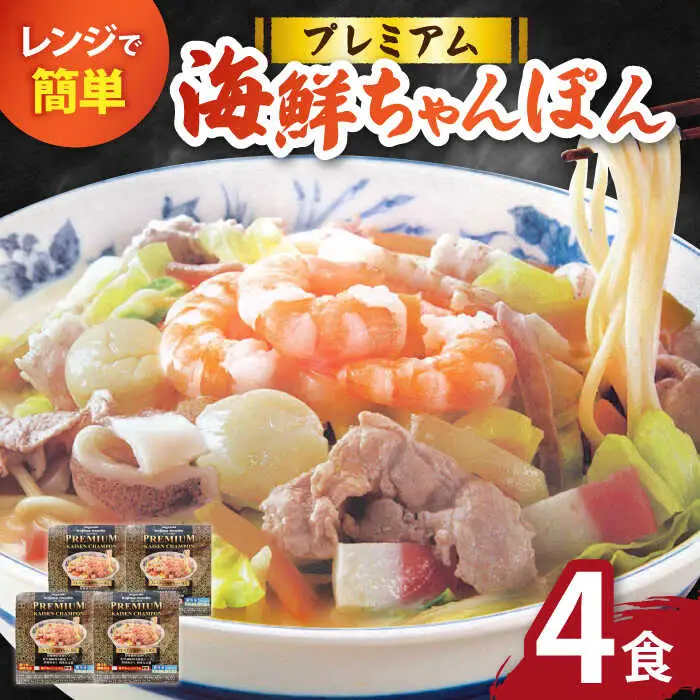 【本格追求】プレミアム海鮮冷凍ちゃんぽん4食 [SAZ002] ちゃんぽん
