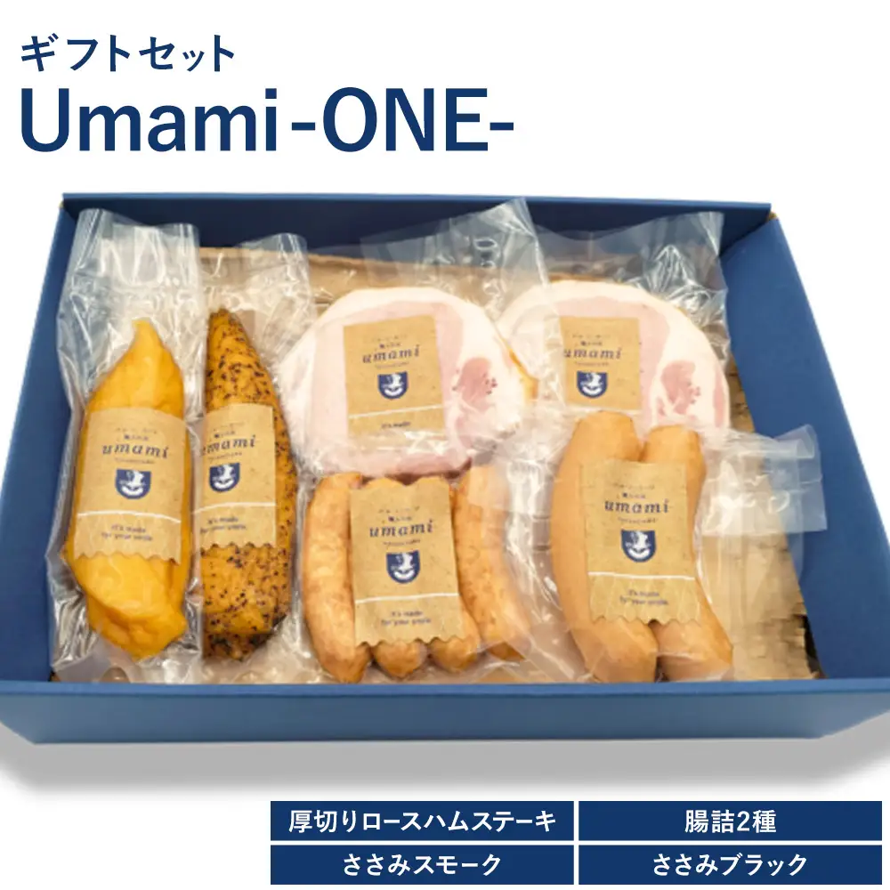 ハム ソーセージ ギフトセット Umami -ONE- 詰め合わせ