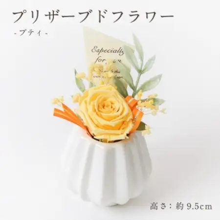 プリザーブドフラワーアレンジ 【プティ バラ(イエロー)】【1749608】