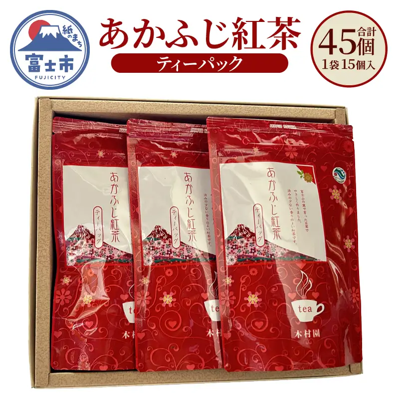 紅茶 ティーパック あかふじ紅茶 15個入り 3袋セット ひも付き 3g 茶 茶葉 銘茶 一番茶 常温 木村園 静岡県 富士市 [sf128-001]