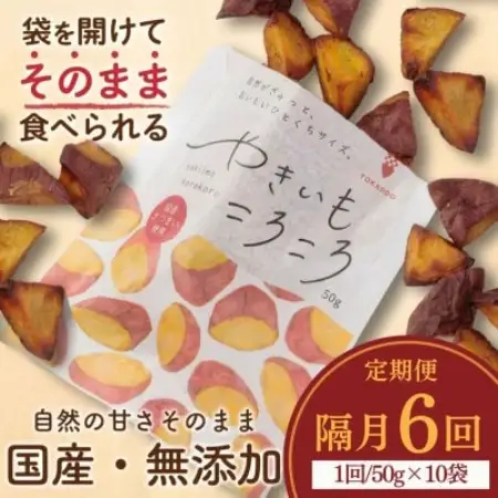 【2ヵ月毎定期便】やきいもころころ　10袋全6回【4088389】
