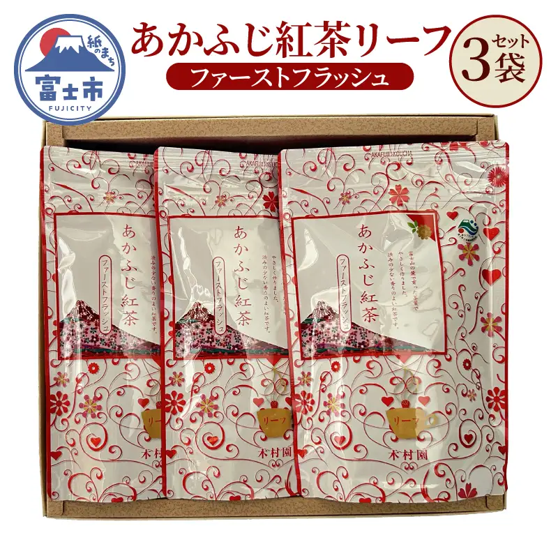 紅茶 紅茶リーフ あかふじ紅茶 100g×3袋セット 茶 茶葉 銘茶 一番茶 常温 木村園 静岡県 富士市 [sf128-002]