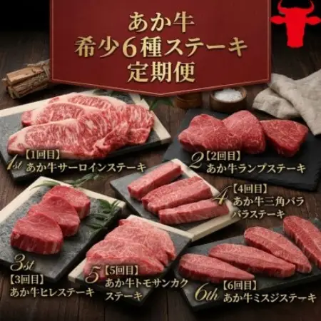 【毎月定期便】あか牛希少6種のステーキ定期便【6ヶ月】(益城町)全6回【配送不可地域：離島】【4088116】