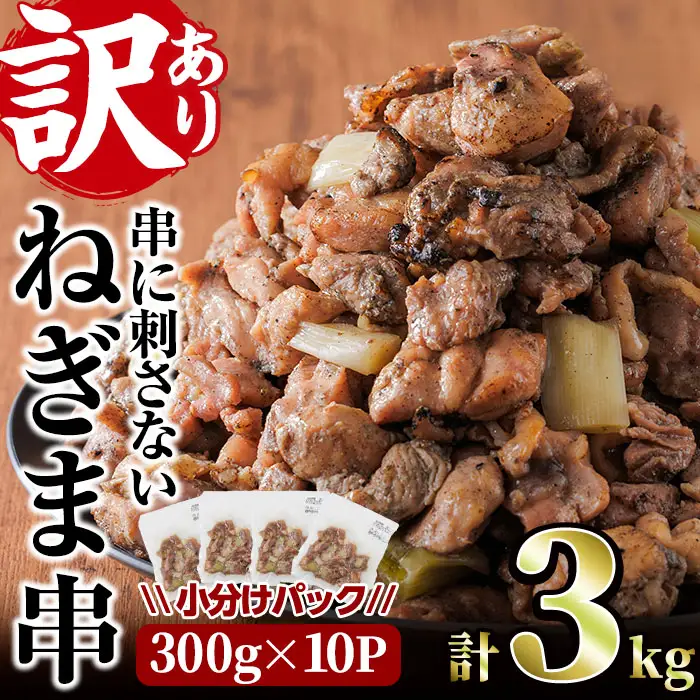 ＜訳あり＞国産鶏の炭火で焼いた串に刺さない ねぎま 串(計3kg・300g×10P) 炭火焼 小分け 真空パック おつまみ 焼き鳥 鶏肉 とり肉 鳥肉 おつまみ おかず モモ肉 冷凍 ふるさと納税 【V-74】【味鶏フーズ】