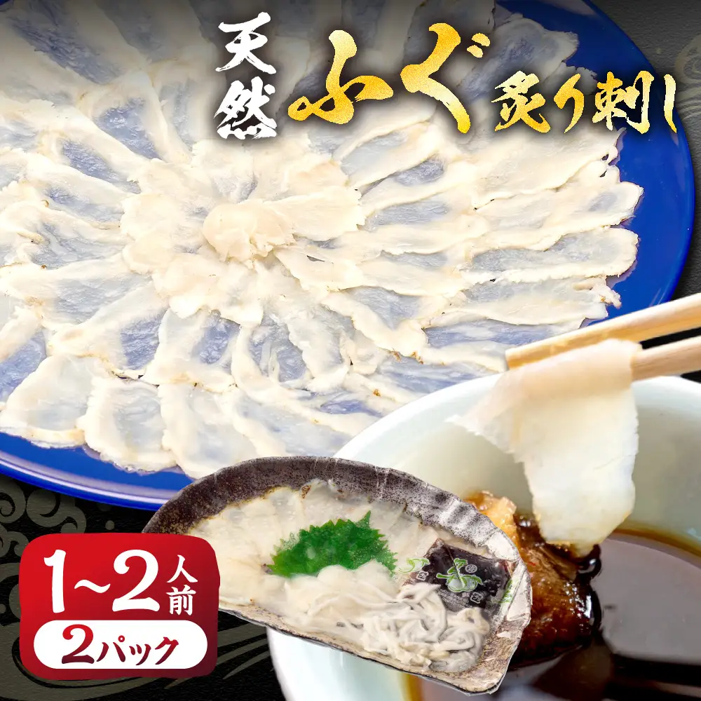 漁協お勧め 玄界灘の天然ふぐ 炙り刺し (1～2人前)×2パック【宗像漁協】_HA2051 天然 ふぐ フグ 炙り 刺身 福岡県宗像市 宗像市 福岡 宗像