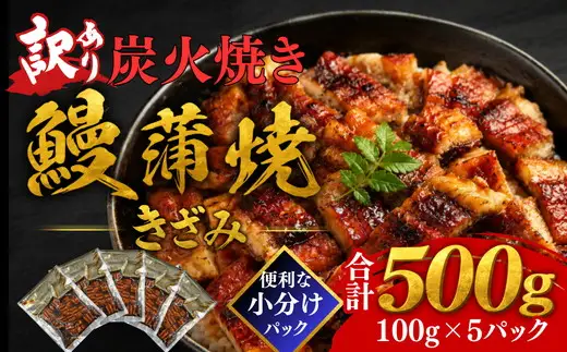 （訳アリ）きざみ 鰻 蒲焼 炭火焼き(小分け 便利 温めるだけ 簡単調理 不揃い うなぎ ウナギ かばやき ひつまぶし 鰻丼 うな丼 刻み 人気 おすすめ )【002412】