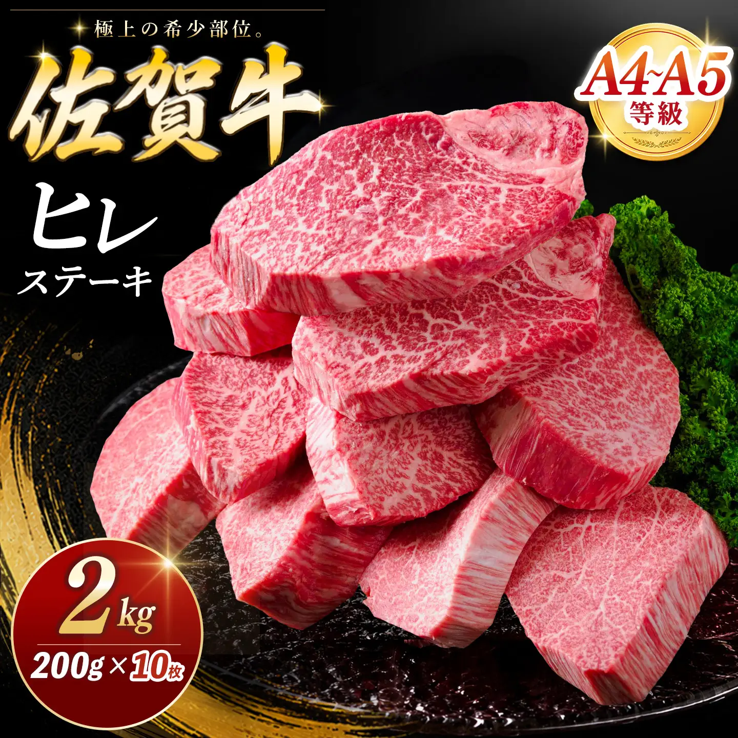 佐賀牛 ヒレステーキ 200g×10枚 K030150