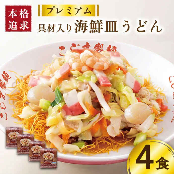 【本格追求】プレミアム 海鮮 皿うどん 4食 / 皿うどん スープ 冷凍 麺 具材 具 冷凍 / 南島原市 / こじま製麺 [SAZ003]