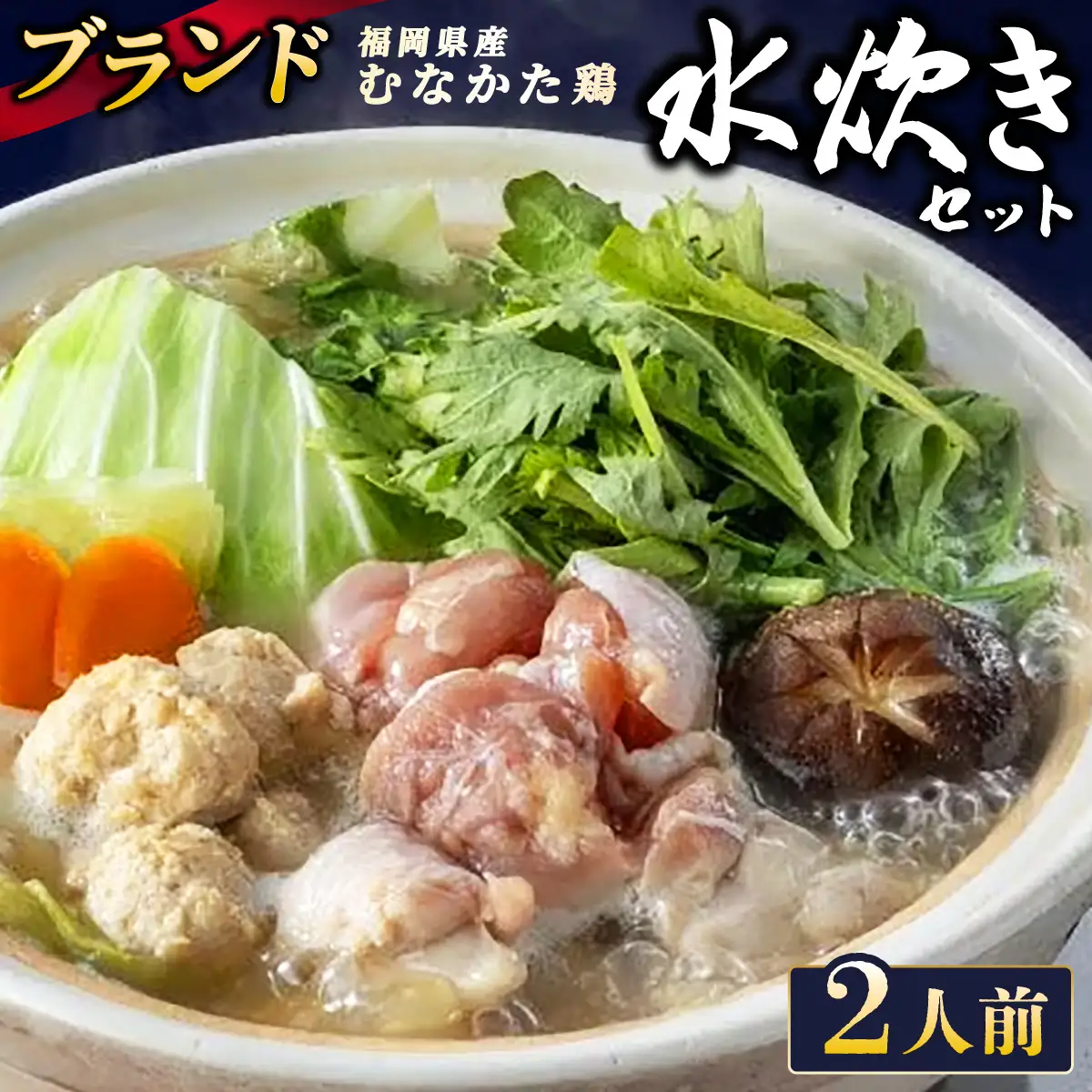 むなかた鶏使用 水炊き 2人前 九州 福岡県 那珂川市