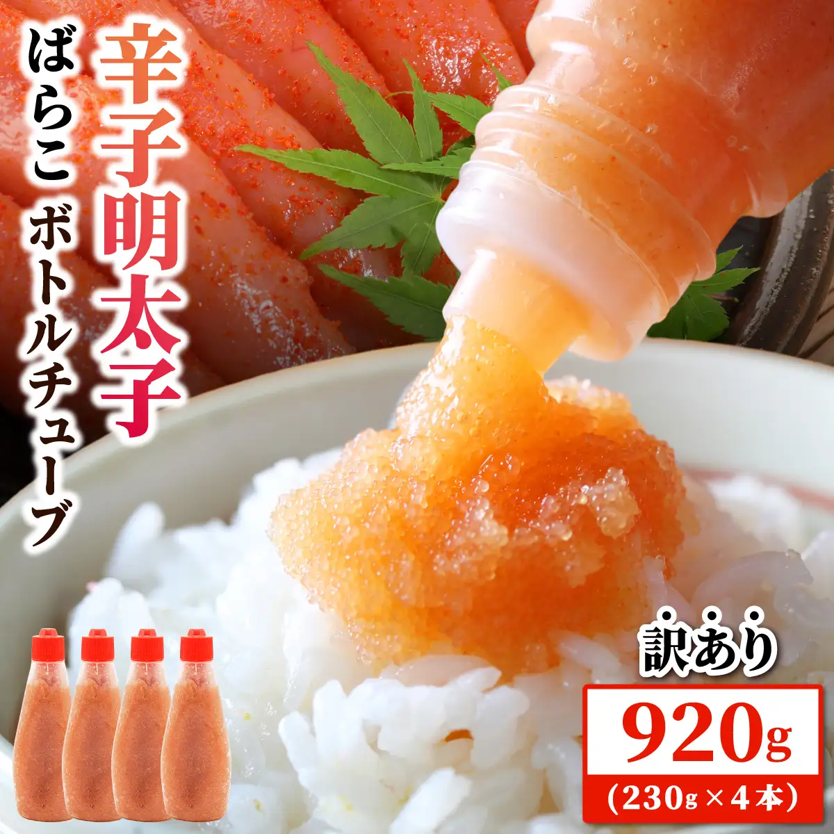【訳あり】辛子明太子 ばらこ ボトルチューブ 920g(230gx4本)