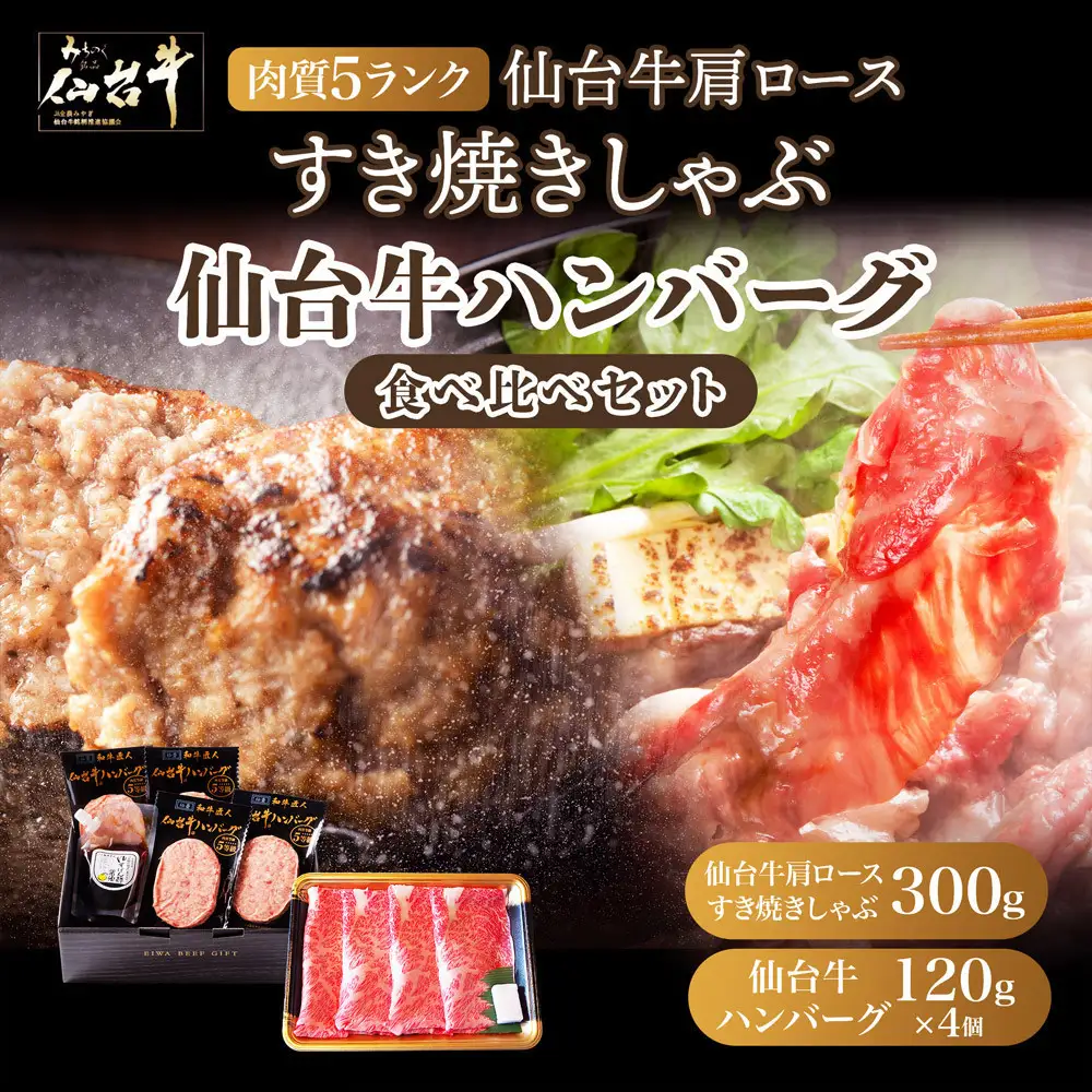 仙台牛肩ロースすき焼きしゃぶしゃぶ300g・仙台牛ハンバーグ120g×4個(ゆずぽん酢醤油付き)