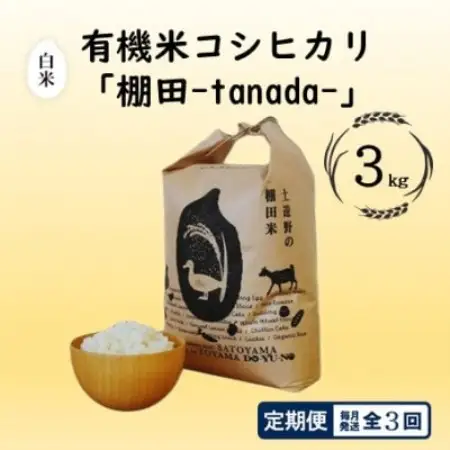 【毎月定期便】有機米コシヒカリ白米「棚田tanada」有機JAS認証米　3kgサイズ全3回【4088273】