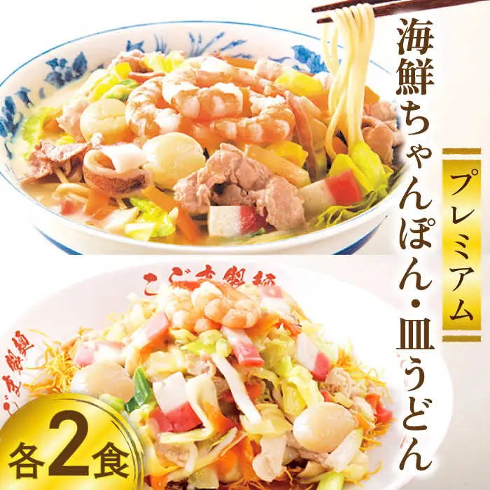 【本格追求】プレミアム 海鮮 ちゃんぽん ・ 皿うどん 計 4食 (各2食 ) / ちゃんぽん チャンポン 皿うどん 海鮮 麺 長崎ちゃんぽん スープ付 / 南島原市 / こじま製麺 [SAZ004] 