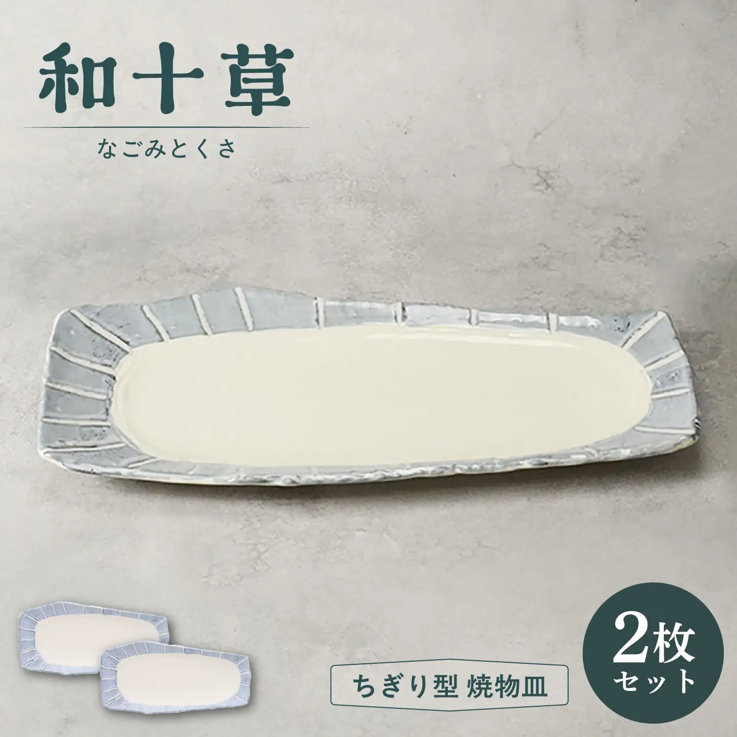 【美濃焼】和十草 なごみとくさ ちぎり型 焼物皿 2枚セット【カネ定製陶】 プレート 和食器 モダン[MEI361]
