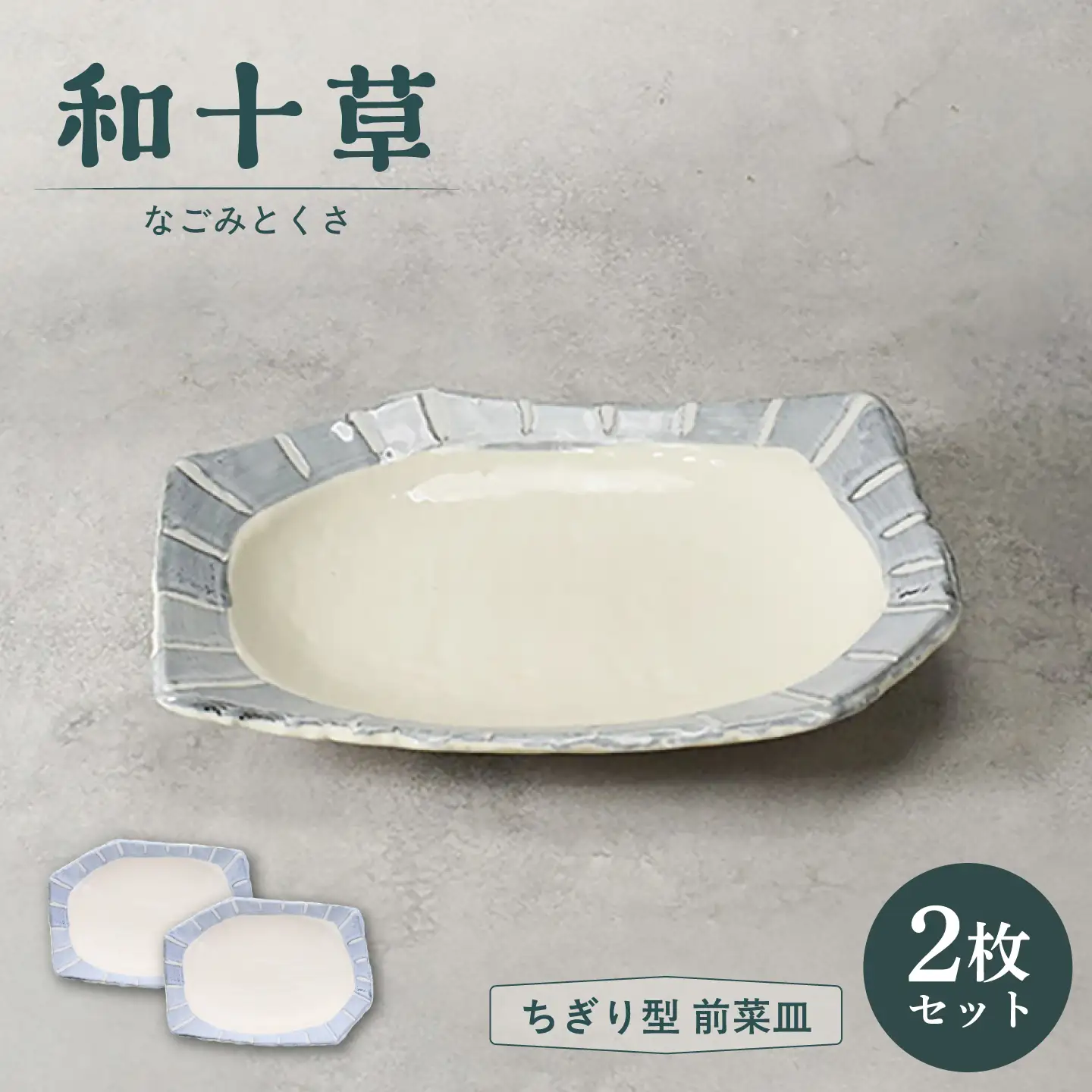 【美濃焼】和十草 なごみとくさ ちぎり型 前菜皿 2枚セット【カネ定製陶】 プレート 和食器 モダン[MEI362]
