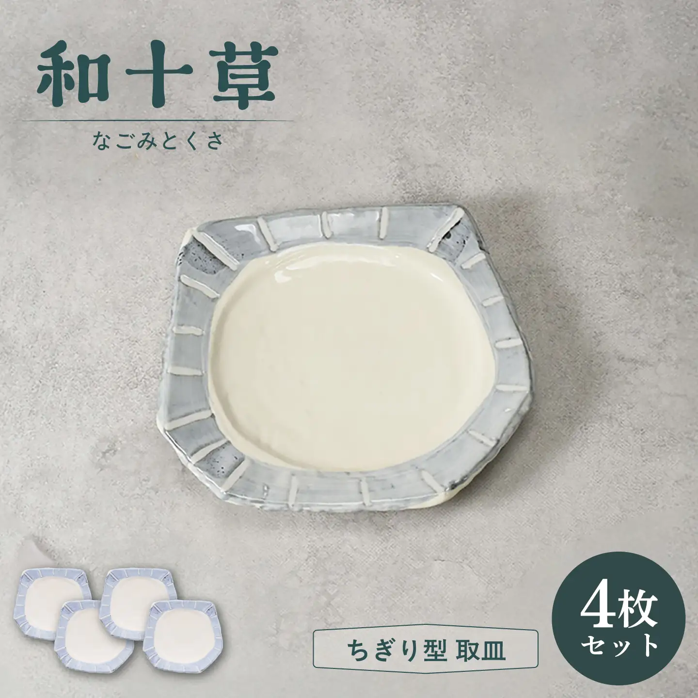 【美濃焼】和十草 なごみとくさ ちぎり型 取皿 4枚セット【カネ定製陶】 プレート 和食器 モダン[MEI363]
