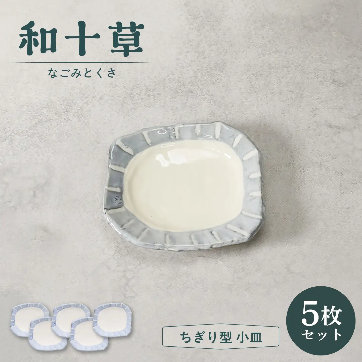 【美濃焼】和十草 なごみとくさ ちぎり型 小皿 5枚セット【カネ定製陶】 プレート 和食器 モダン[MEI364]