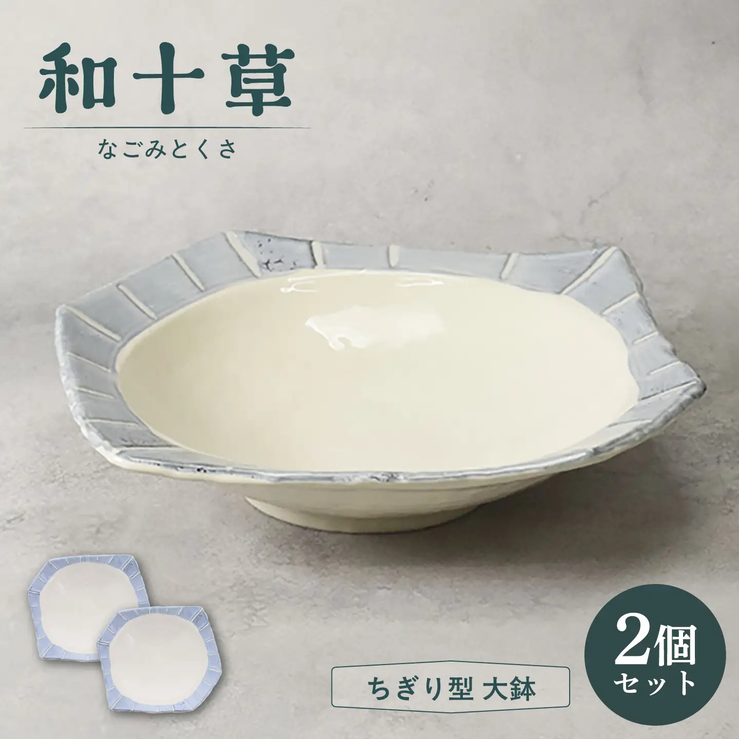 【美濃焼】和十草 なごみとくさ ちぎり型 大鉢 2個セット【カネ定製陶】 ボウル 和食器 モダン[MEI365]