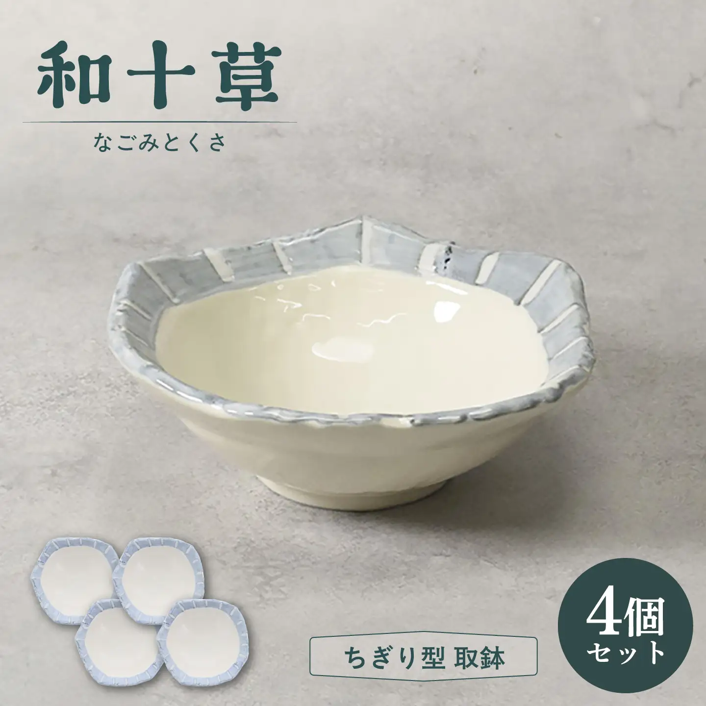 【美濃焼】和十草 なごみとくさ ちぎり型 取鉢 4個セット【カネ定製陶】 ボウル 和食器 モダン[MEI366]