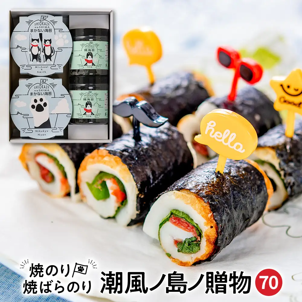 【焼のり・焼ばらのり詰合せ】SK-70 潮風ノ島ノ贈物70