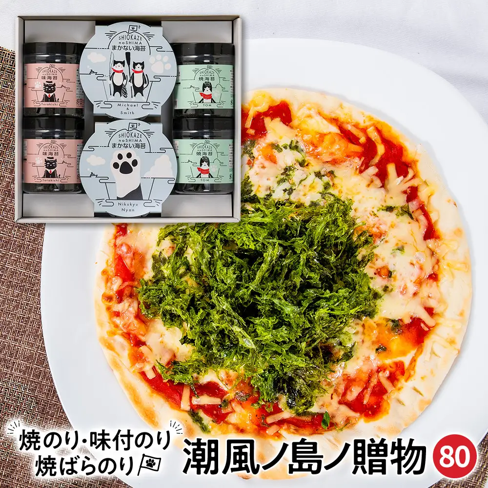 【焼のり・味付のり・焼ばらのり詰合せ】SK-80 潮風ノ島ノ贈物80