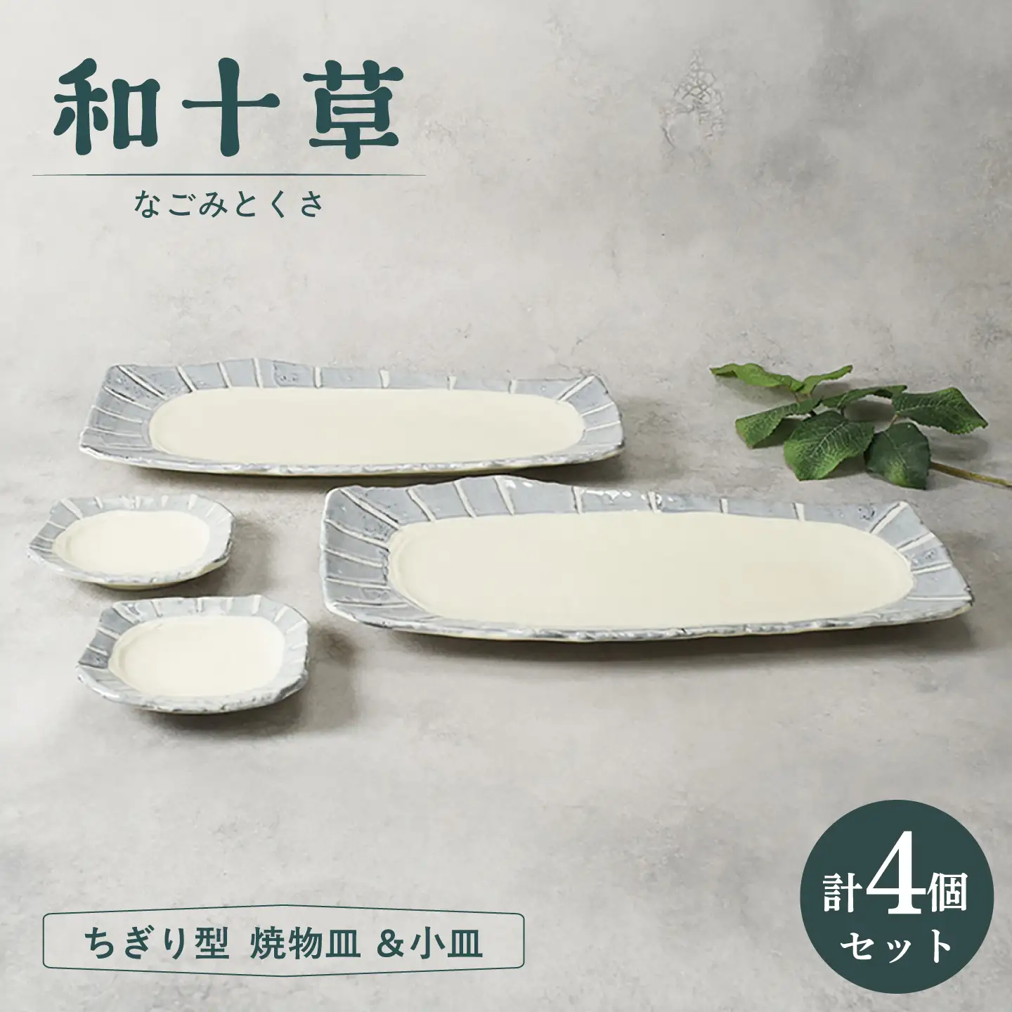 【美濃焼】和十草 なごみとくさ ちぎり型 焼物皿 ＆小皿 各2枚 合計4枚セット【カネ定製陶】 プレート 和食器 モダン[MEI367]