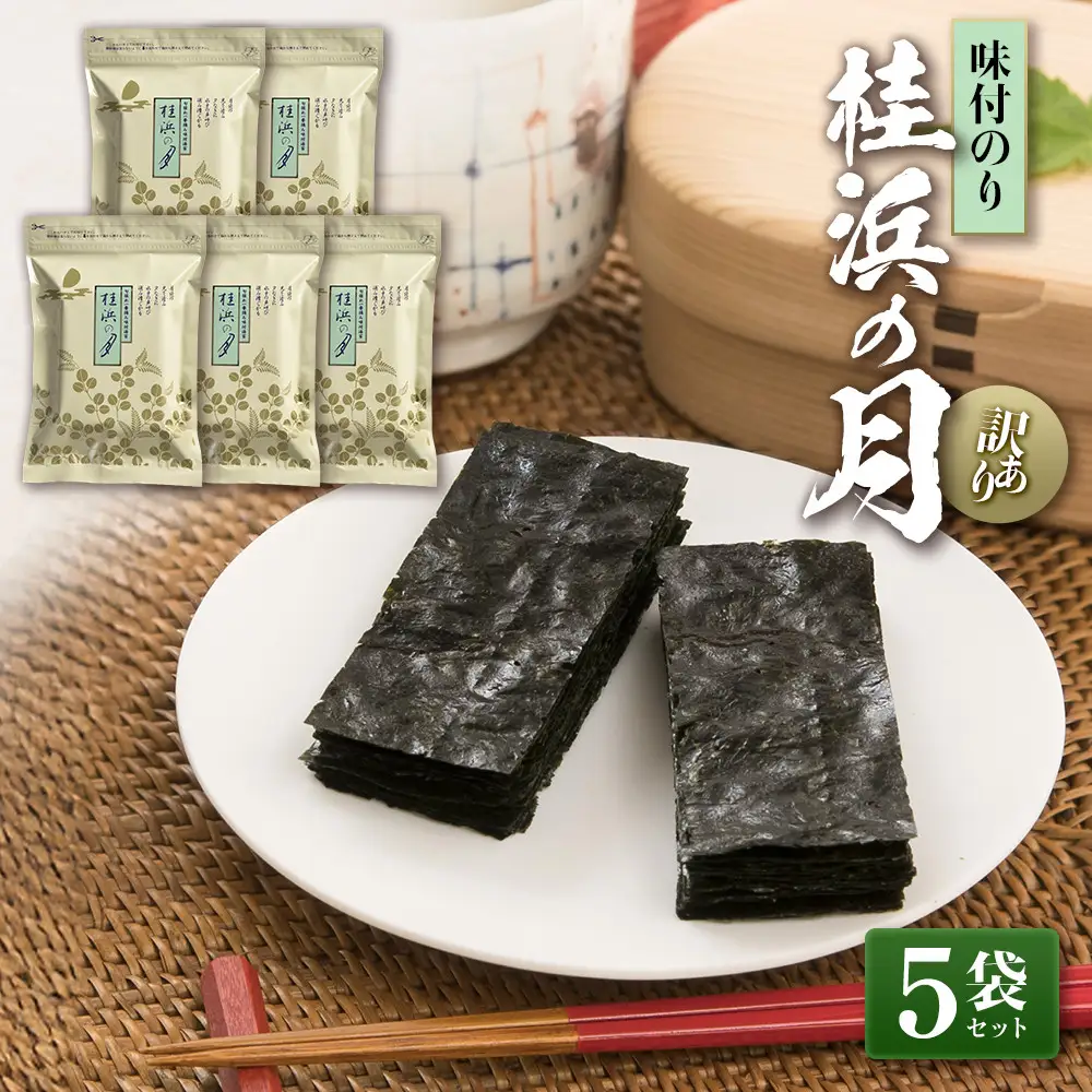 【訳あり・味付のり】　桂浜の月　5袋セット