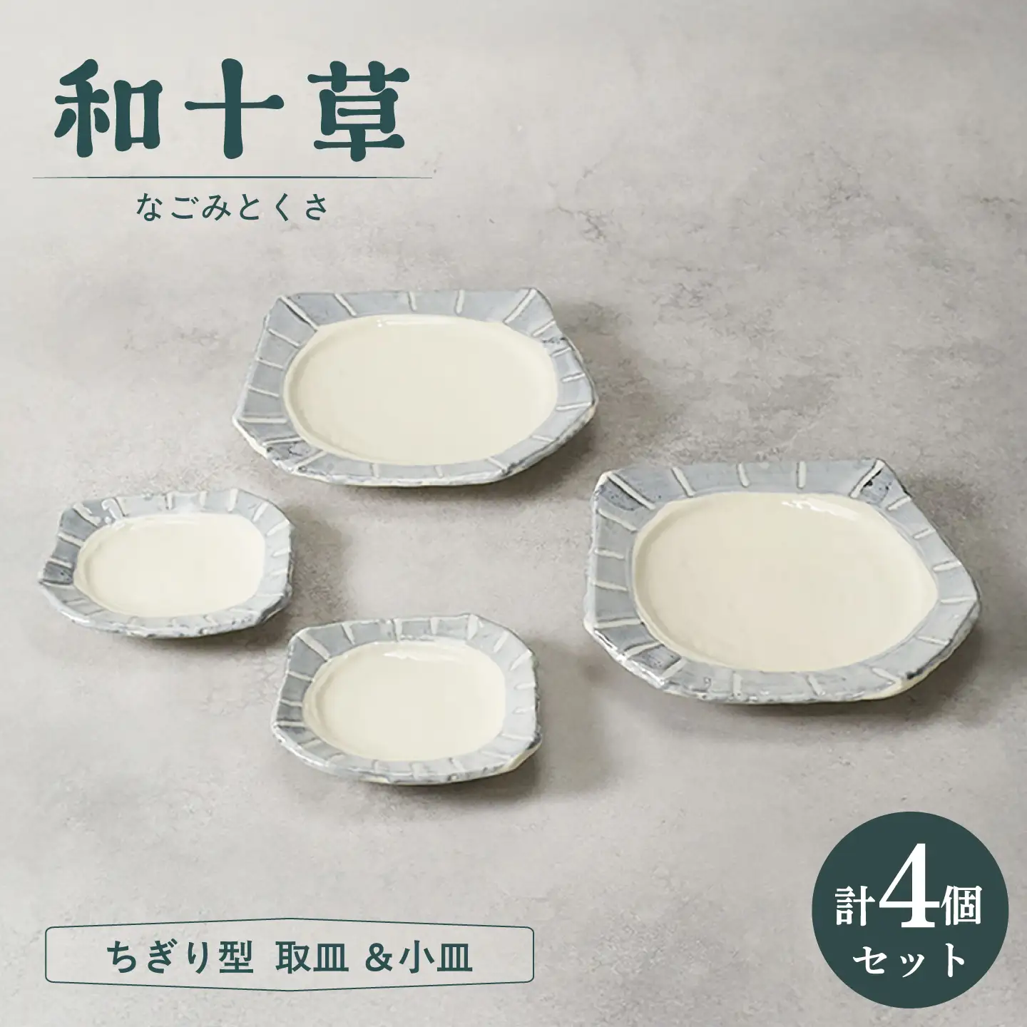 【美濃焼】和十草 なごみとくさ ちぎり型 取皿 ＆小皿 各2枚 合計4枚セット【カネ定製陶】 プレート 和食器 モダン[MEI368]
