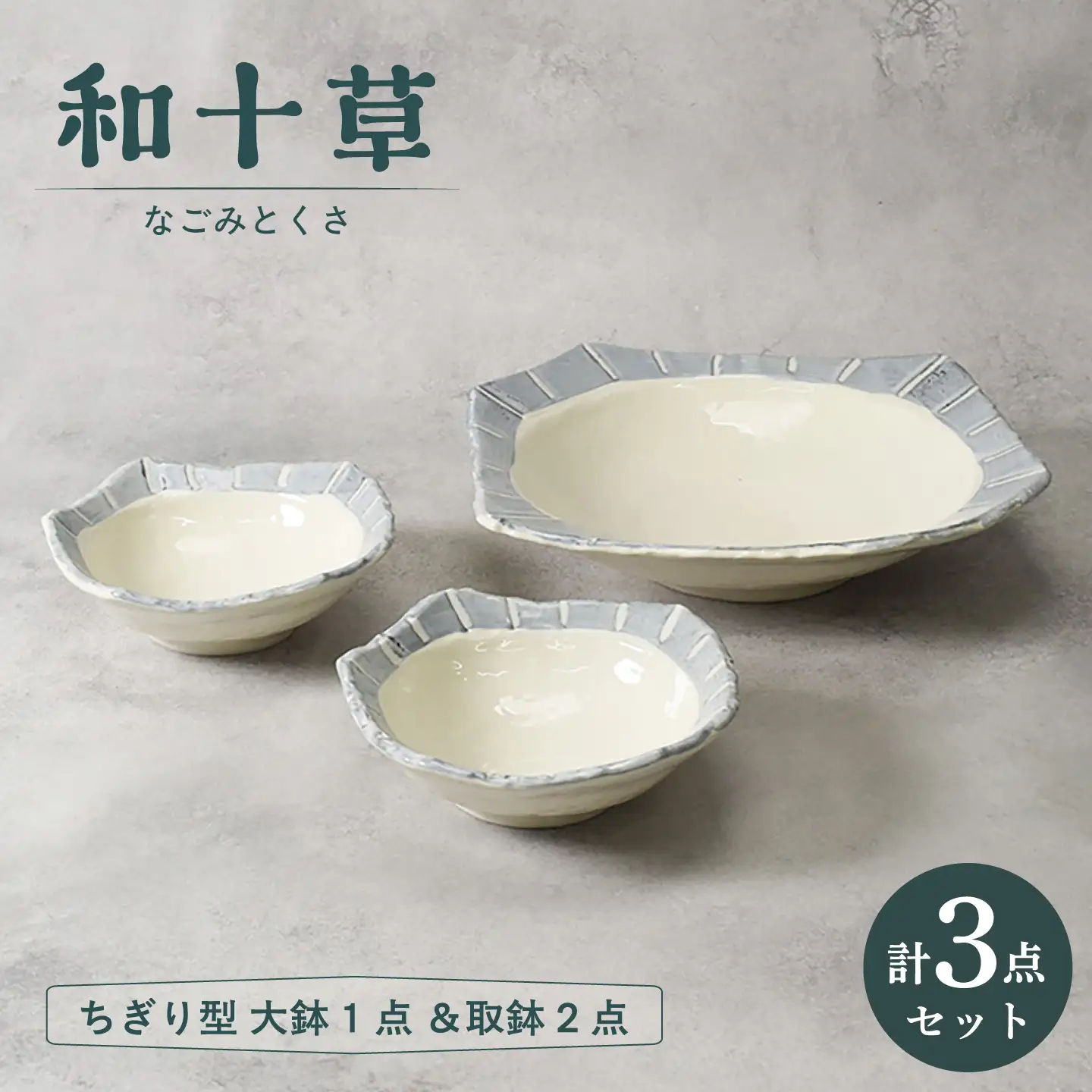 【美濃焼】和十草 なごみとくさ ちぎり型 大鉢 1点 ＆取鉢 2点 合計3点セット【カネ定製陶】 ボウル 和食器 モダン[MEI369]