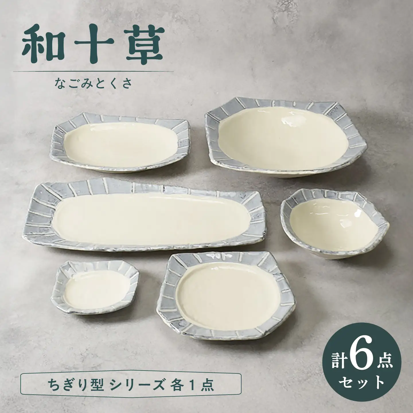 【美濃焼】和十草 なごみとくさ ちぎり型 シリーズ 各1点 合計6点セット【カネ定製陶】 食器セット 和食器 モダン[MEI370]