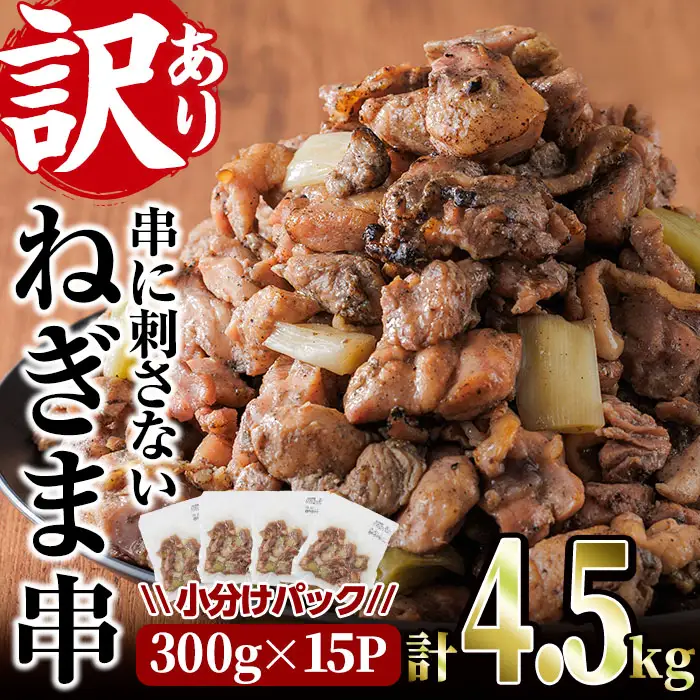 ＜訳あり＞国産鶏の炭火で焼いた串に刺さない ねぎま 串(計4.5kg・300g×15P) 炭火焼 小分け 真空パック おつまみ 焼き鳥 鶏肉 とり肉 鳥肉 おつまみ おかず モモ肉 冷凍 ふるさと納税 【V-75】【味鶏フーズ】