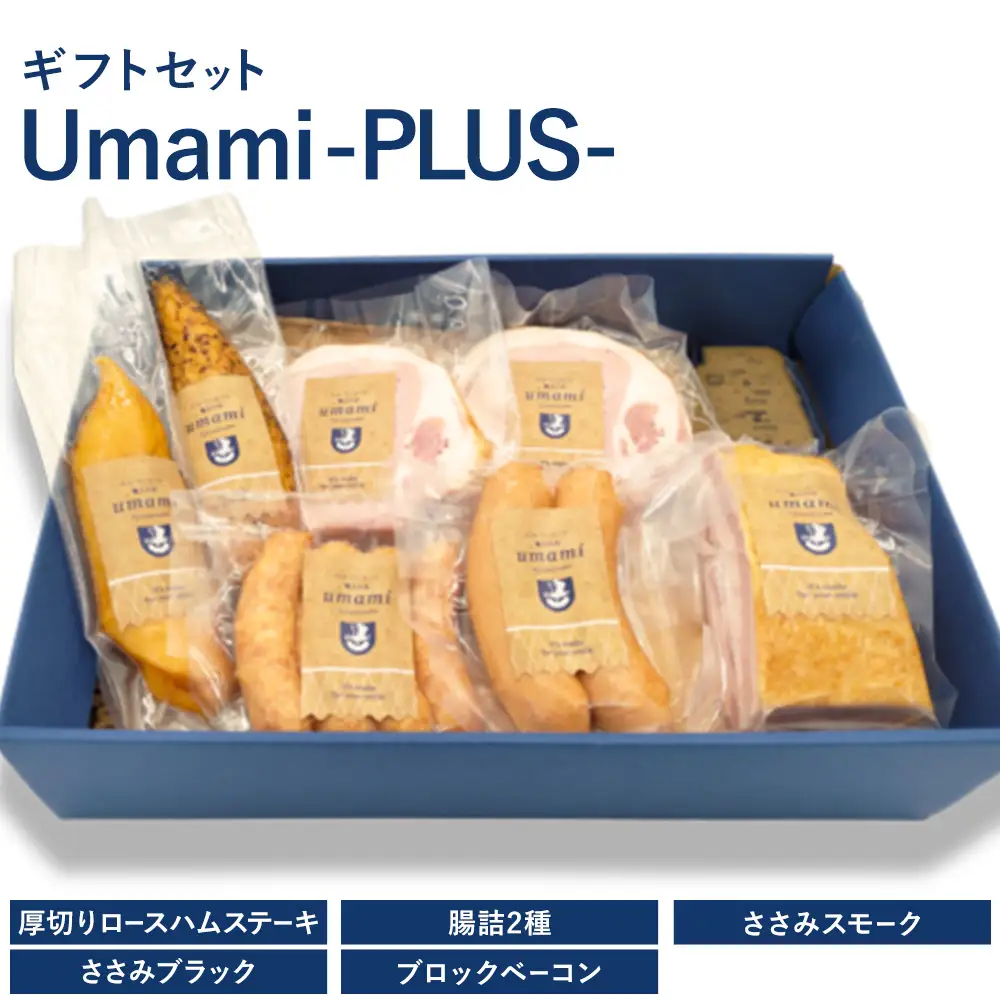 ハム ソーセージ ギフトセット Umami -PLUS- 詰め合わせ
