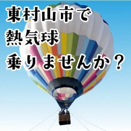 東村山市　熱気球係留体験搭乗会　大人1名分(中学生以上)　搭乗券【1747497】