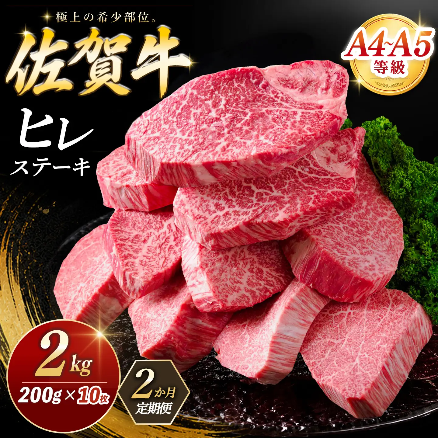 【2カ月定期便】佐賀牛 ヒレステーキ 200g×10枚(計20枚) K030562