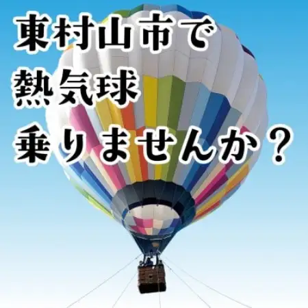 東村山市　熱気球係留体験搭乗会　大人2名(中学生以上)＆小学生2名分　搭乗券【1747517】
