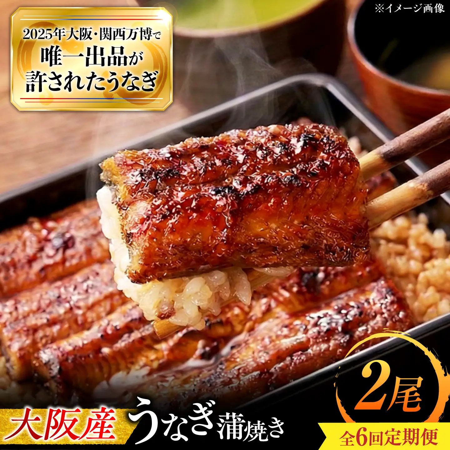【全6回定期便】 鰻 鰻の蒲焼 2尾 / 美陵鰻 鰻 うなぎ ウナギ 蒲焼 蒲焼き かば焼き 白焼き 白焼 肉厚 うな重 うな丼 ひつまぶし おかず タレ 山椒 国産 スタミナ 土用 丑の日 土用の丑の日 贈答 贈り物 ギフト / 大阪府藤井寺市/(株)れいわ水産[BLAL004]