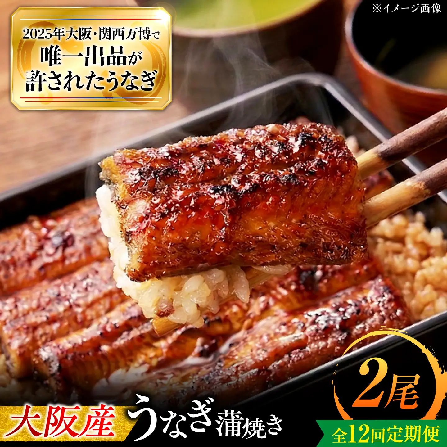 【全12回定期便】 鰻 鰻の蒲焼 2尾 /美陵鰻 鰻 うなぎ ウナギ 蒲焼 蒲焼き かば焼き 白焼き 白焼 肉厚 うな重 うな丼 ひつまぶし おかず タレ 山椒 国産 スタミナ 土用 丑の日 土用の丑の日 贈答 贈り物 ギフト / 大阪府藤井寺市/(株)れいわ水産[BLAL005]