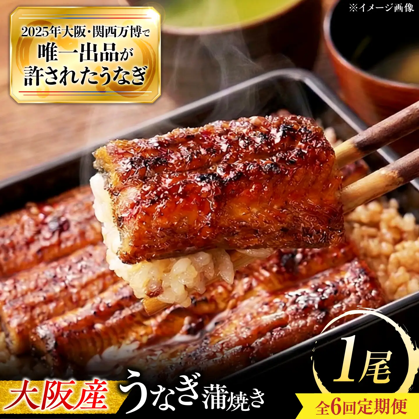 【全6回定期便】 鰻 鰻の蒲焼 1尾 / 美陵鰻 鰻 うなぎ ウナギ 蒲焼 蒲焼き かば焼き 白焼き 白焼 肉厚 うな重 うな丼 ひつまぶし おかず タレ 山椒 国産 スタミナ 土用 丑の日 土用の丑の日 贈答 ギフト 人気 / 大阪府藤井寺市/(株)れいわ水産[BLAL008]