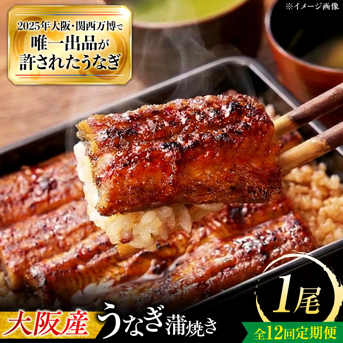 【全12回定期便】 鰻 鰻の蒲焼 1尾 / 美陵鰻 鰻 うなぎ ウナギ 蒲焼 蒲焼き かば焼き 白焼き 白焼 肉厚 うな重 うな丼 ひつまぶし おかず タレ 山椒 国産 スタミナ 土用 丑の日 土用の丑の日 贈答 ギフト 人気 / 大阪府藤井寺市/(株)れいわ水産[BLAL009]