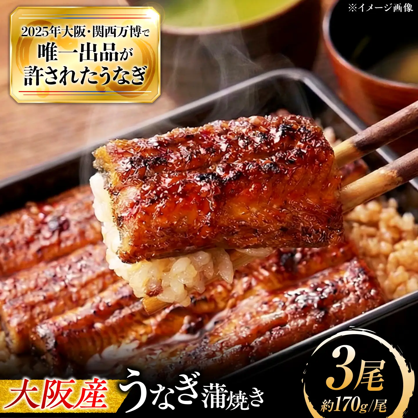 鰻 鰻の蒲焼 3尾 / 美陵鰻 鰻 うなぎ ウナギ 蒲焼 蒲焼き かば焼き かばやき 白焼き 白焼 しろやき しらやき 肉厚 うな重 うな丼 ひつまぶし 惣菜 タレ 山椒 国産 スタミナ 土用 丑の日 贈答 ギフト / 大阪府藤井寺市/(株)れいわ水産[BLAL010]