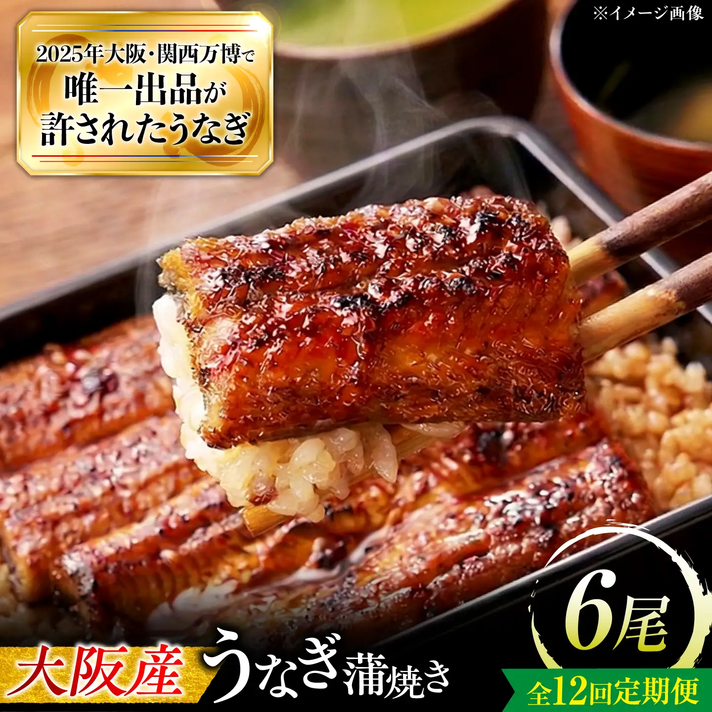 【全12回定期便】 鰻 鰻の蒲焼 6尾 / 美陵鰻 鰻 うなぎ ウナギ 蒲焼 蒲焼き かば焼き 白焼き 白焼 肉厚 うな重 うな丼 ひつまぶし おかず タレ 山椒 国産 スタミナ 土用 丑の日 土用の丑の日 贈答 贈り物 ギフト / 大阪府藤井寺市/(株)れいわ水産[BLAL021]
