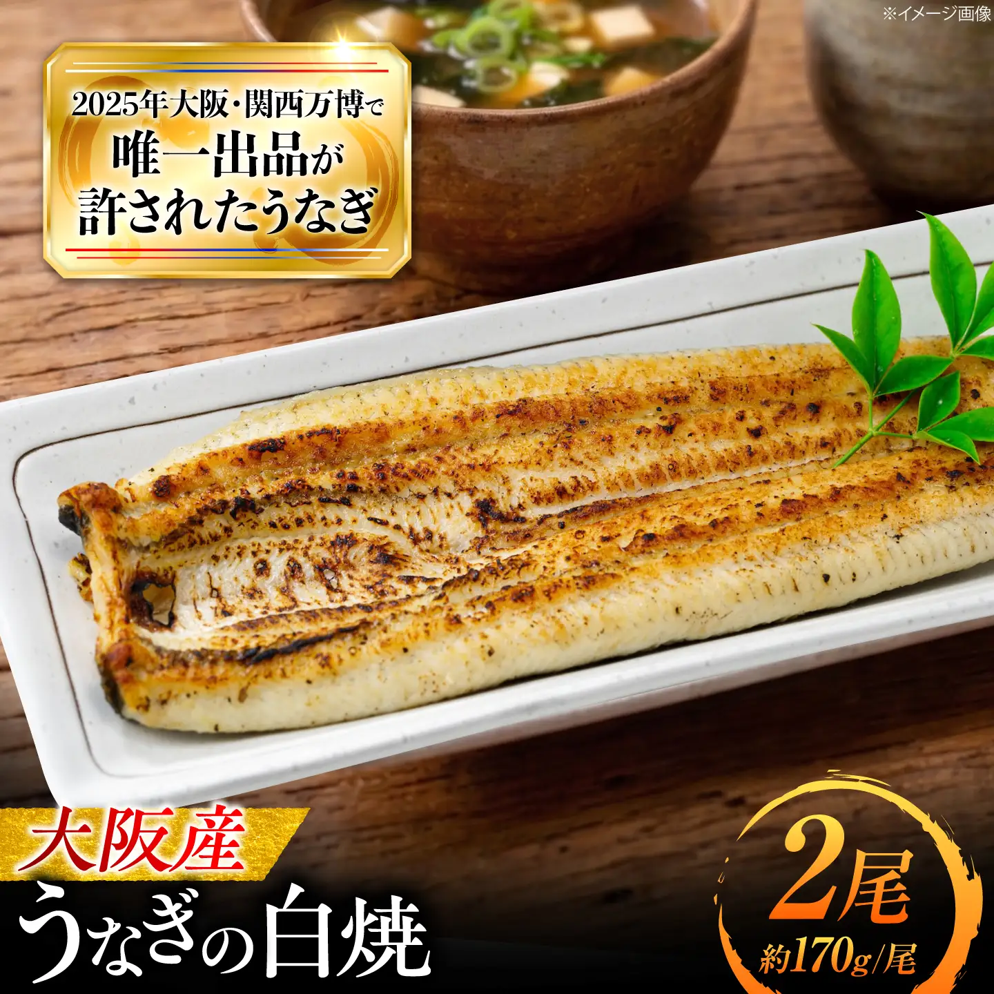 鰻 美陵鰻の白焼 2尾 白焼 BLAL026