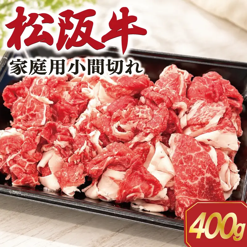 家庭用 松阪牛 小間切れ 400g×1P SS119