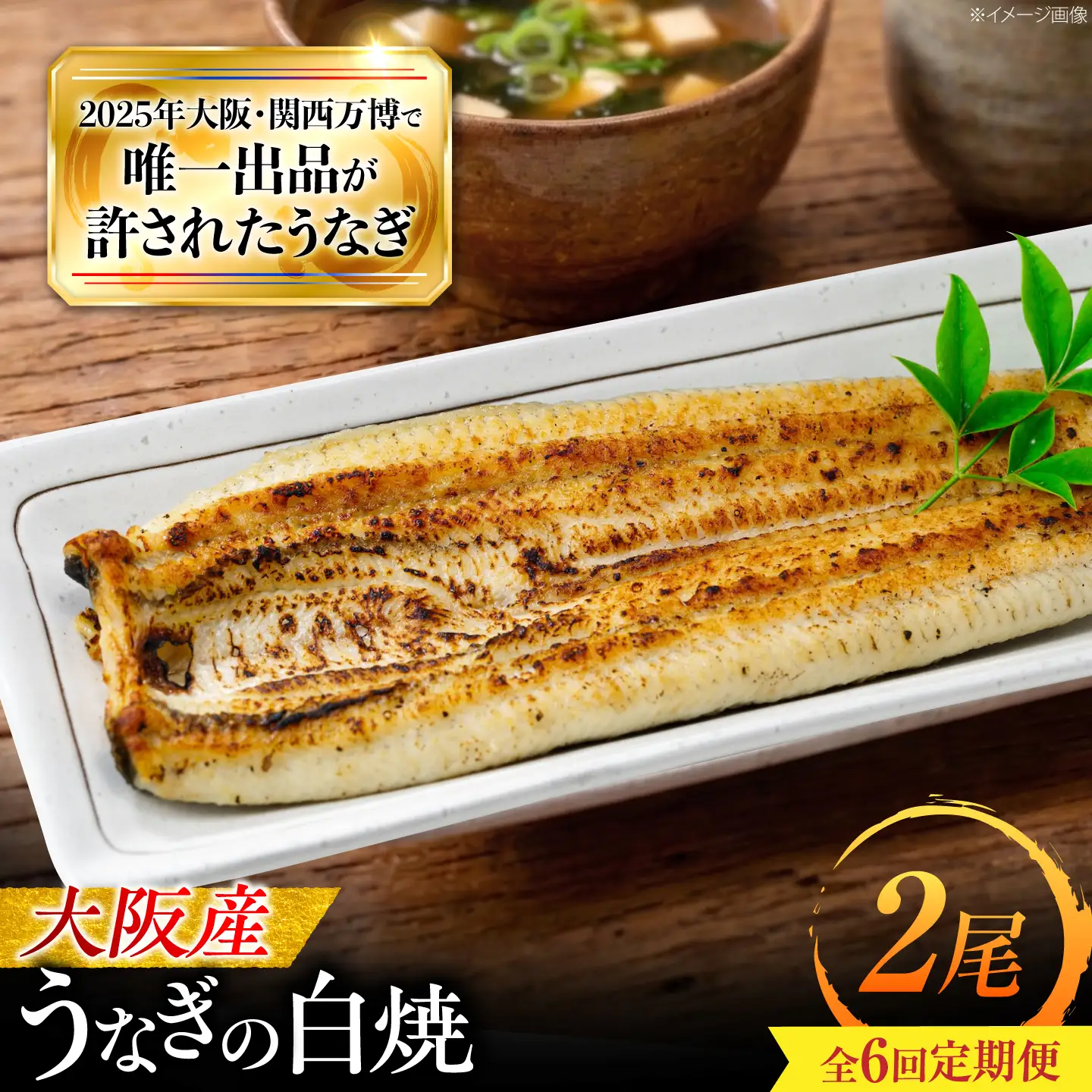 【全6回定期便】 鰻 美陵鰻の白焼 2尾 / 美陵鰻 鰻 うなぎ ウナギ 蒲焼 蒲焼き かば焼き かばやき 白焼き 白焼 肉厚 うな重 うな丼 惣菜 おかず タレ 山椒 国産 スタミナ 土用 丑の日 ギフト / 大阪府藤井寺市/(株)れいわ水産[BLAL028]