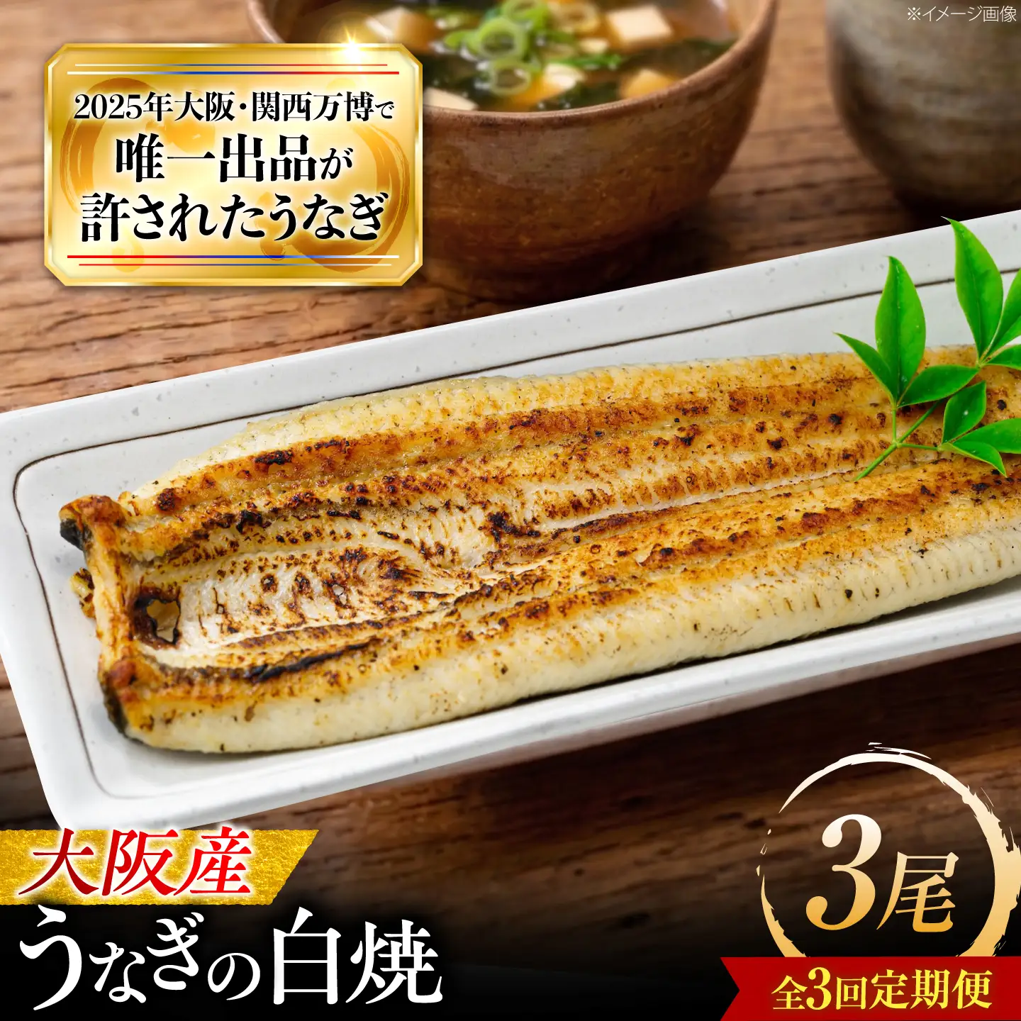 【全3回定期便】 鰻 美陵鰻の白焼 3尾 / 美陵鰻 鰻 うなぎ ウナギ 蒲焼 蒲焼き かば焼き かばやき 白焼き 白焼 肉厚 うな重 うな丼 惣菜 おかず タレ 山椒 国産 スタミナ 土用 丑の日 ギフト / 大阪府藤井寺市/(株)れいわ水産[BLAL031]
