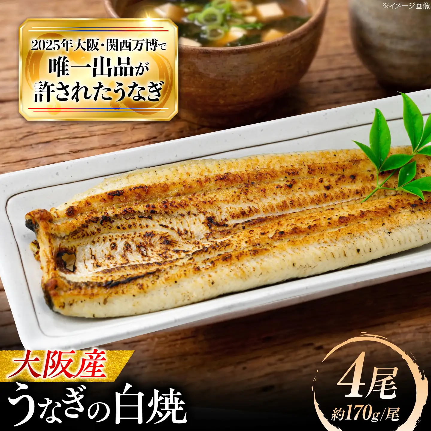 鰻 美陵鰻の白焼 4尾 白焼 BLAL034
